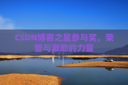 CSDN博客之星参与奖，荣誉与激励的力量