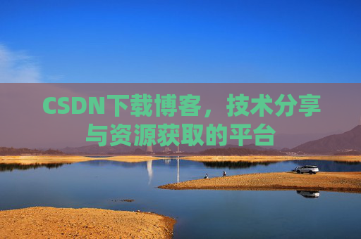 CSDN下载博客，技术分享与资源获取的平台